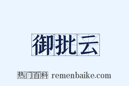 御批云是什么意思的图片